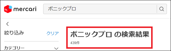 ボニックプロ 偽物