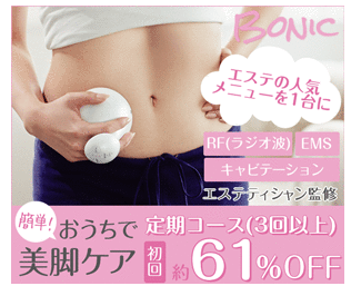 ボニックプロ 偽物